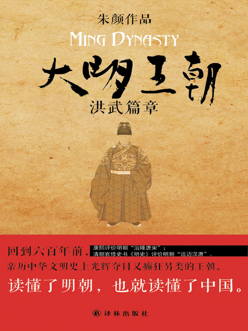 大明王朝：洪武篇章(Great Ming Dynasty) - NLB - OverDrive